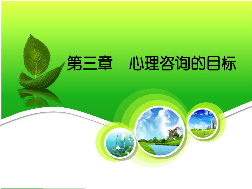 第三章 心理咨询目标