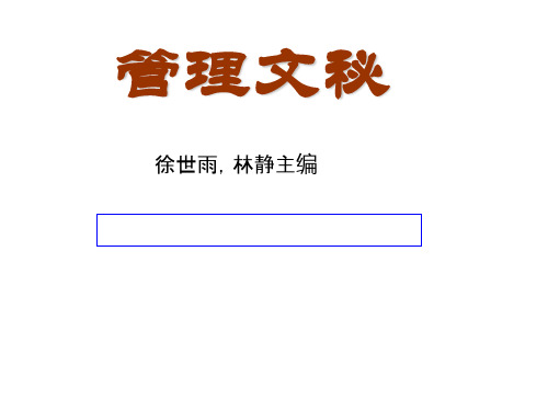 管理文秘ppt课件