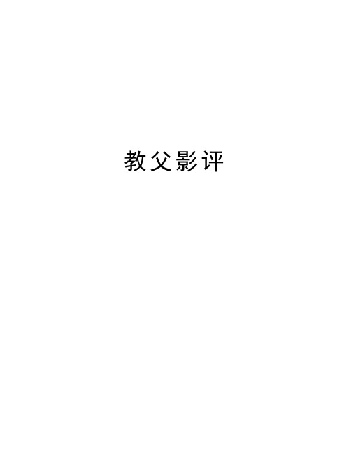 教父影评讲课教案