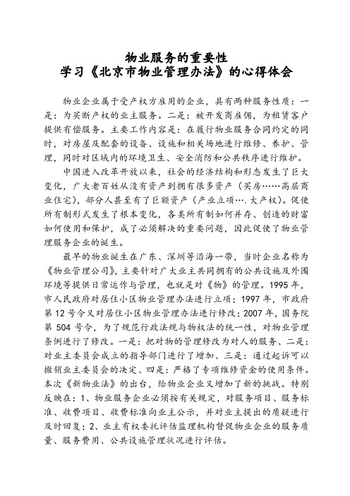 物业服务的重要性学习物业管理办法心得