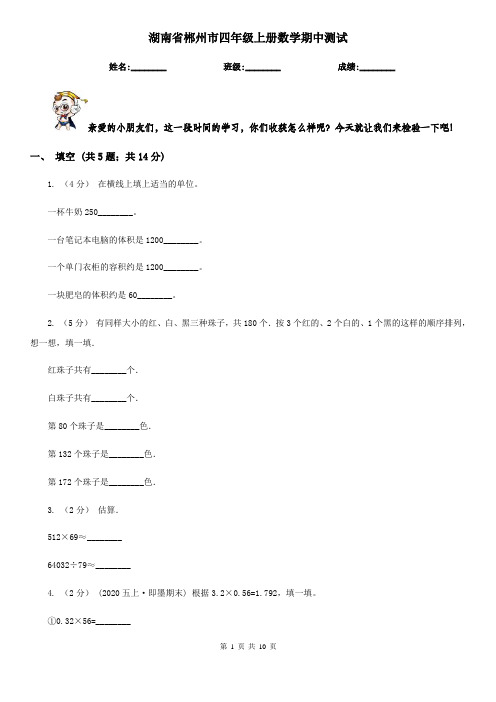 湖南省郴州市四年级上册数学期中测试