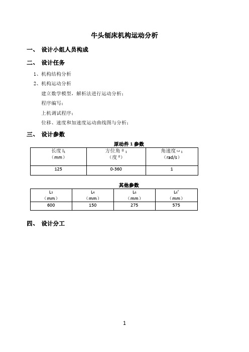 机械原理大作业--牛头刨床仿真分析(matlab)全自动版本