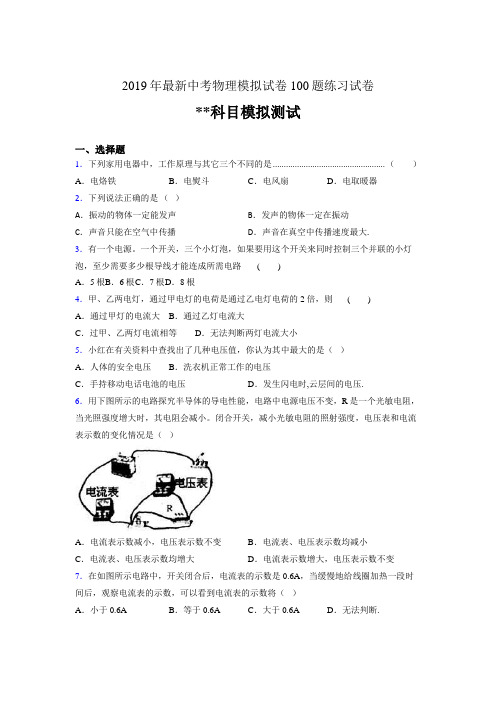 2019年最新中考物理模拟试卷 100题练习试卷960254967