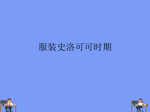 服装史洛可可时期.最新PPT资料