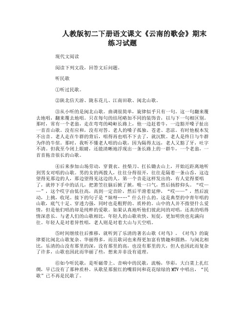 初二下册语文课文《云南的歌会》期末练习试题
