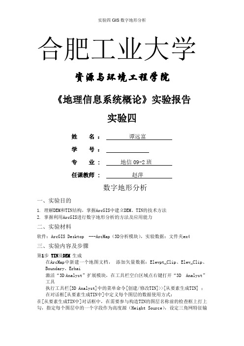 实验四GIS数字地形分析