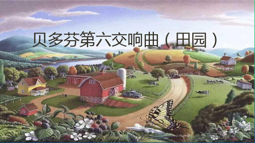 冀少版七年级下册第六单元 创建绿色家园  欣赏  第六交响曲(田园)第一乐章、第二乐章ppt课件