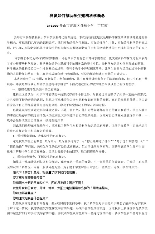 浅谈如何帮助学生建构科学概念