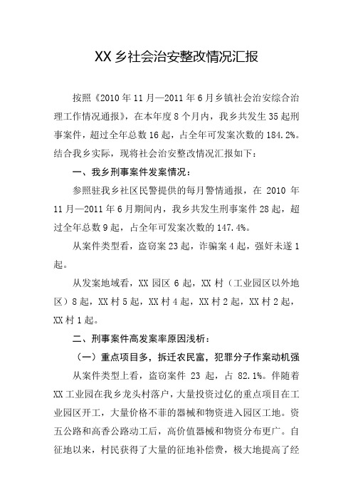 XX乡社会治安整改情况汇报