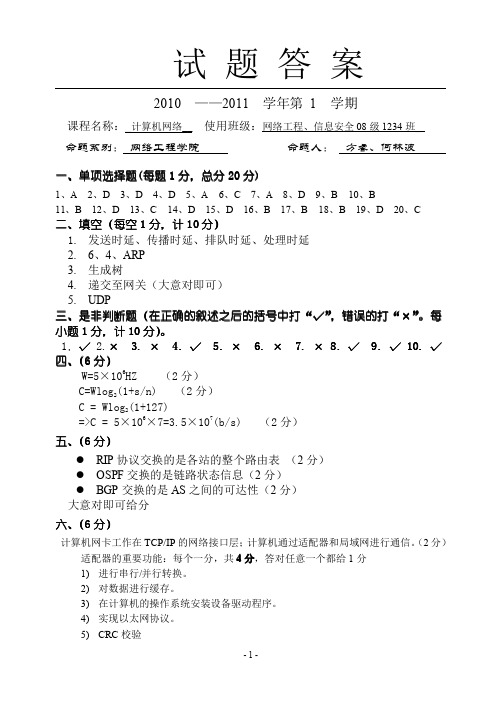 2008级计算机网络期末考试试题B_答案