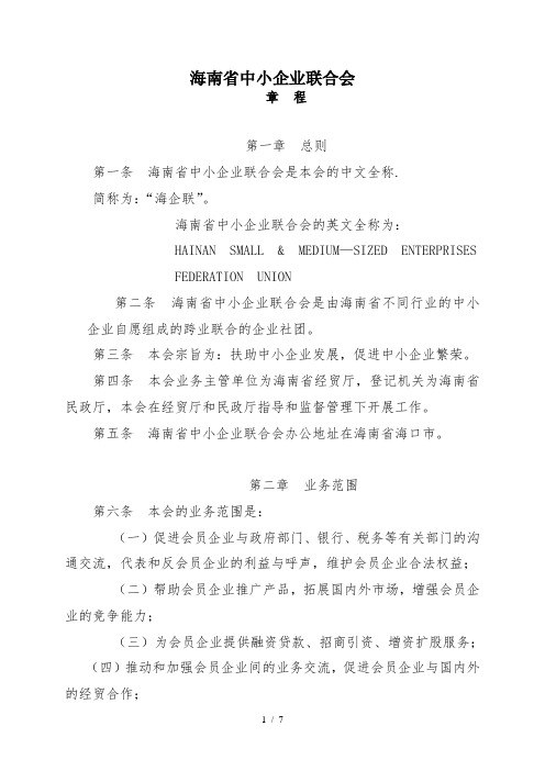 海南省中小企业联合会章程