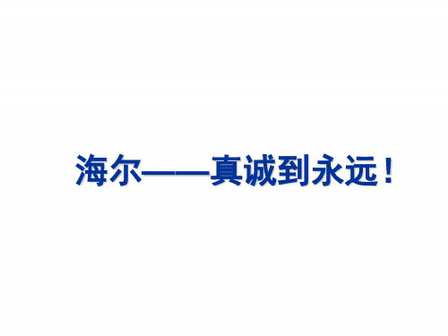 经典营销案例-海尔—真诚到永远!