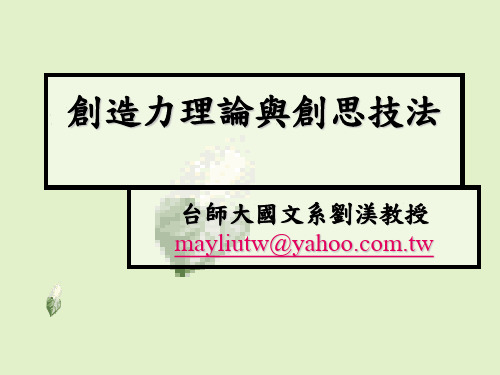 创造力理论与创思技法