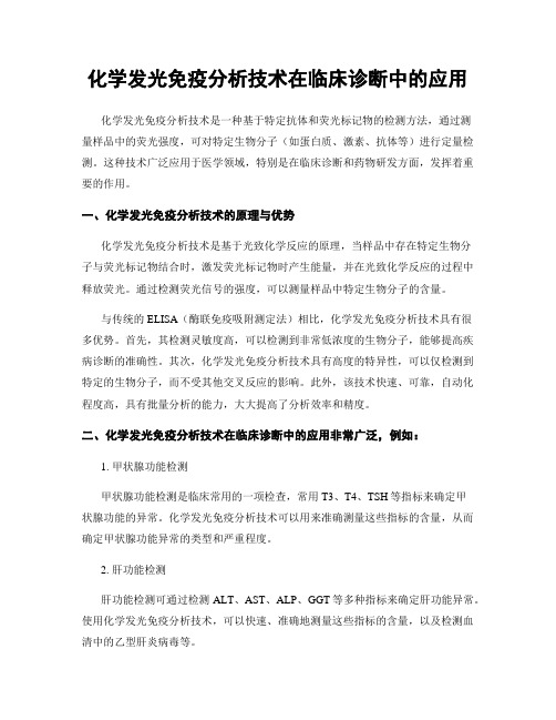 化学发光免疫分析技术在临床诊断中的应用