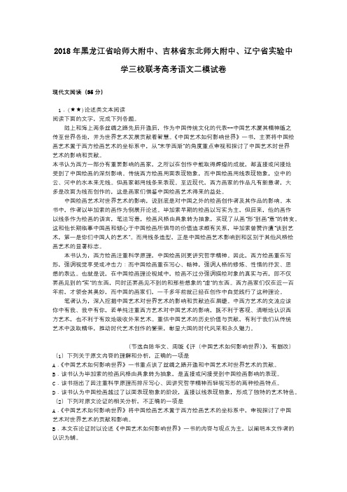 2018年黑龙江省哈师大附中、吉林省东北师大附中、辽宁省实验中学三校联考高考语文二模试卷