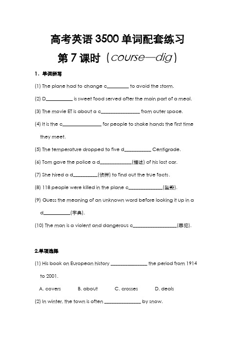 高考英语3500单词配套练习(第7课时)