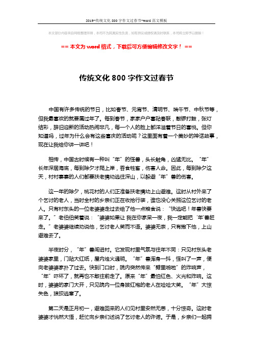 2019-传统文化800字作文过春节-word范文模板 (2页)
