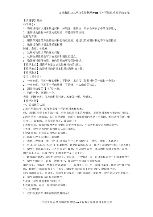【精品】教科版科学三上比较柔韧性教学简案