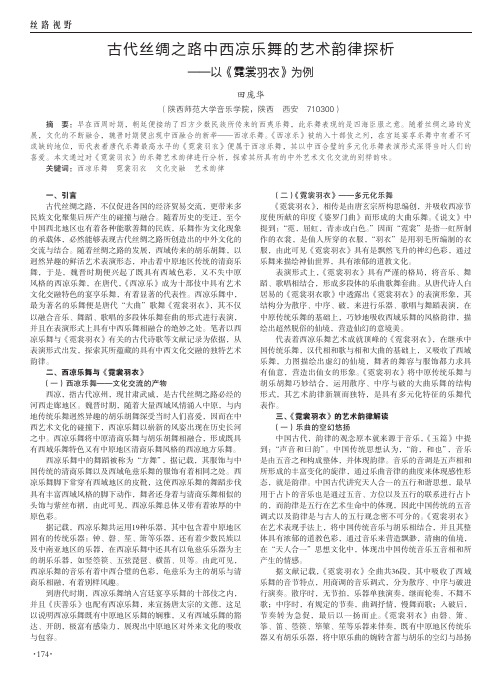 古代丝绸之路中西凉乐舞的艺术韵律探析——以《霓裳羽衣》为例
