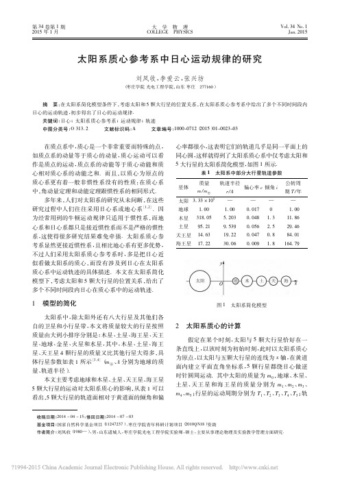 太阳系质心参考系中日心运动规律的研究