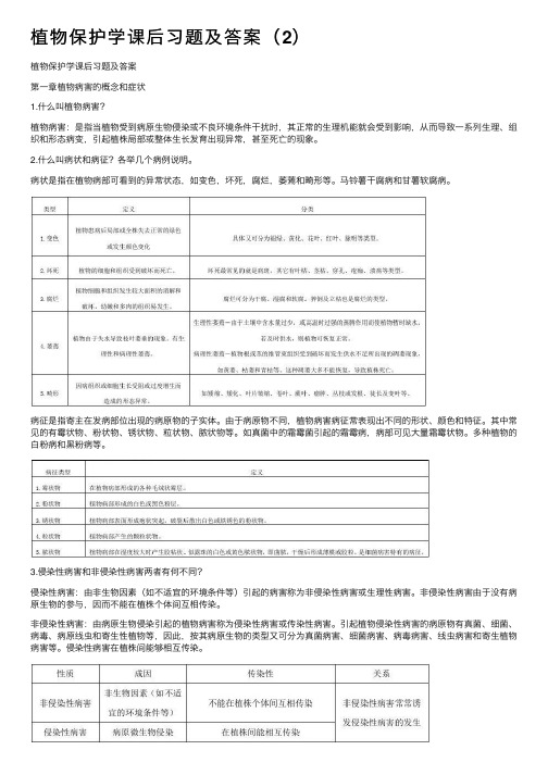 植物保护学课后习题及答案（2）