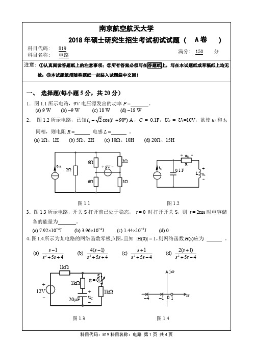 南京航空航天大学819电路2018年考研真题