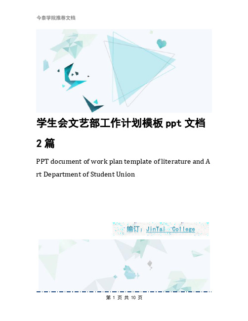 学生会文艺部工作计划模板ppt文档2篇