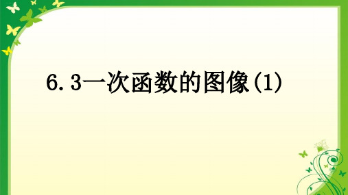 苏科版数学八年级上册一次函数的图像教学课件