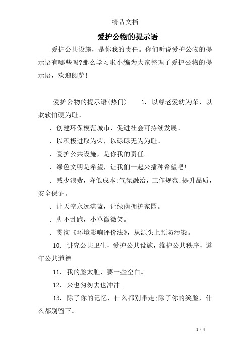 爱护公物的提示语