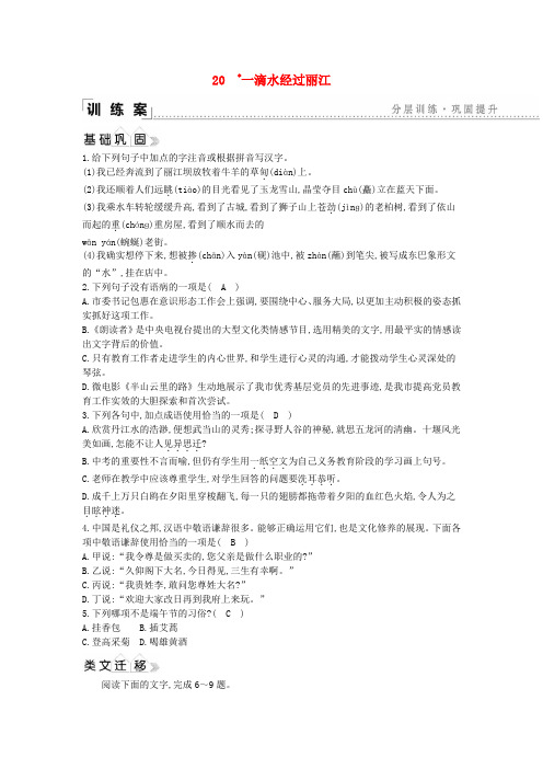 2020年春八年级语文下册第五单元20一滴水经过丽江同步练习
