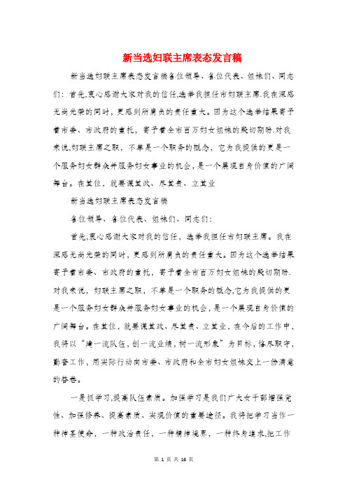 新当选妇联主席表态发言稿与新当选工会主席讲话汇编