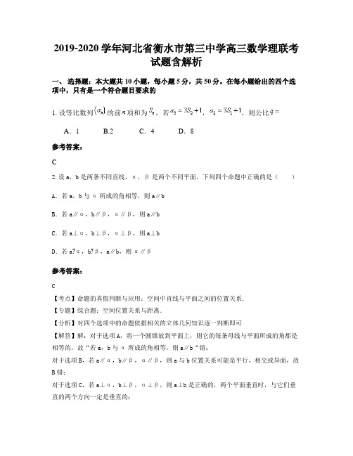 2019-2020学年河北省衡水市第三中学高三数学理联考试题含解析
