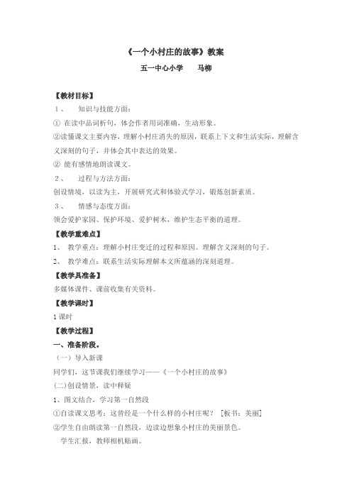 《一个小村庄的故事》教案