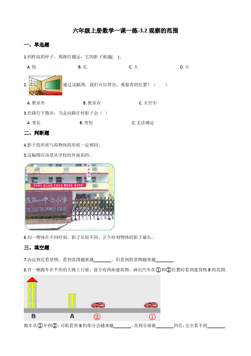 六年级上册数学一课一练-3.2观察的范围 北师大版(2014秋)(含答案)