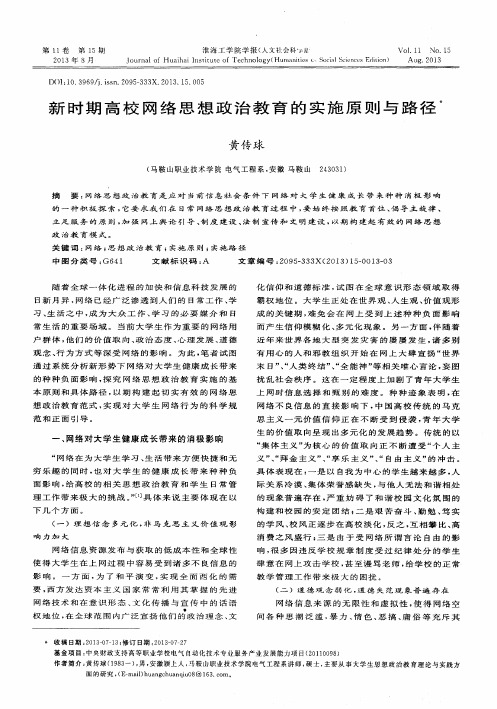 新时期高校网络思想政治教育的实施原则与路径