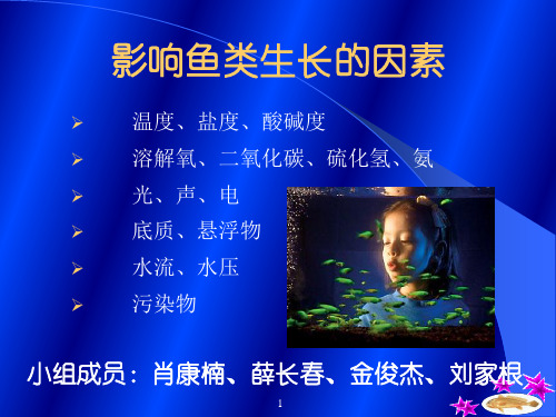 影响鱼类生长的因素
