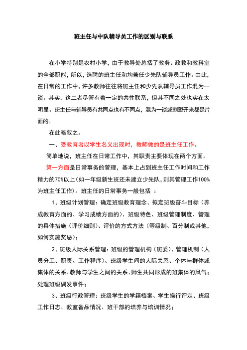 班主任与中队辅导员工作的区别与联系