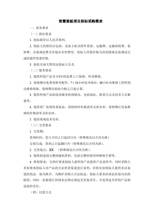 智慧黑板项目招标采购需求