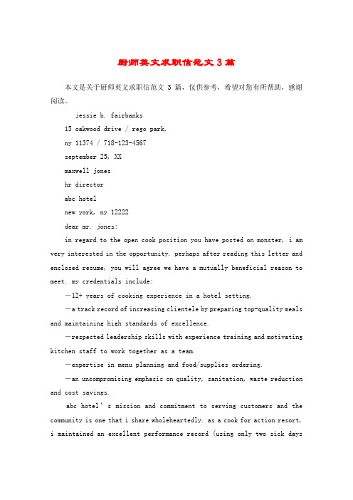 厨师英文求职信范文3篇