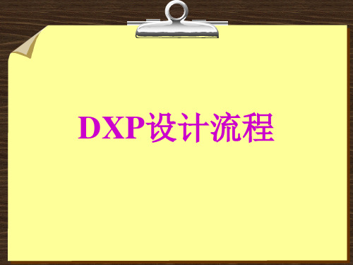 dxp设计流程