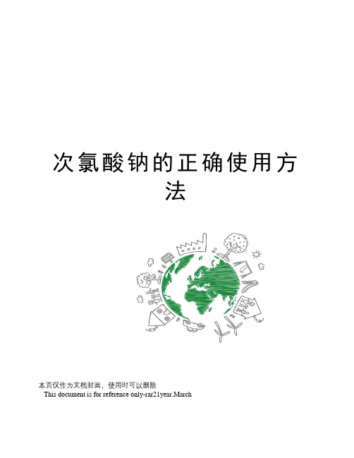次氯酸钠的正确使用方法