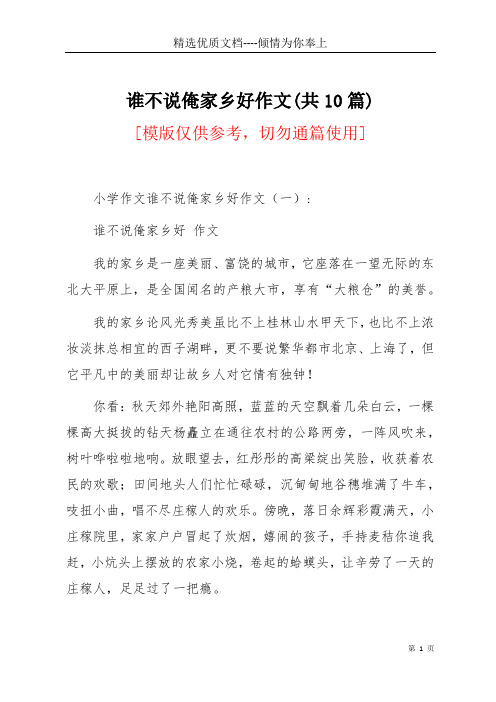 谁不说俺家乡好作文(共10篇)(共14页)
