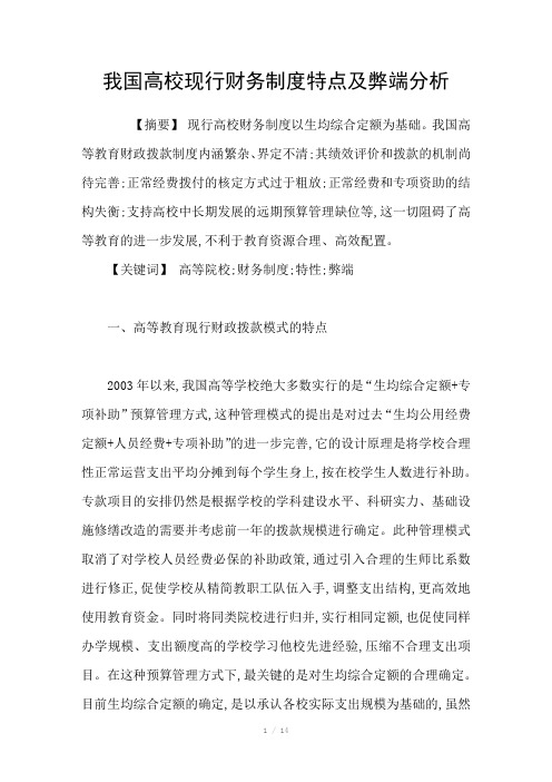 我国高校现行财务制度特点及弊端分析