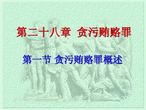 第28章之二、挪用公款罪