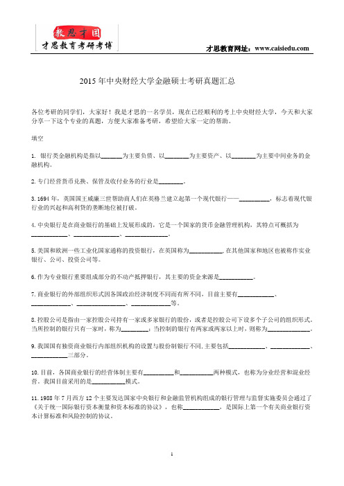 2015年中央财经大学金融硕士考研真题汇总