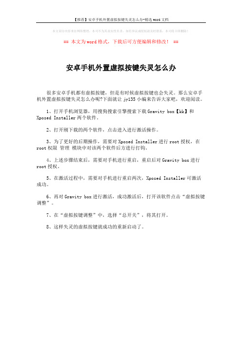 【推荐】安卓手机外置虚拟按键失灵怎么办-精选word文档 (1页)