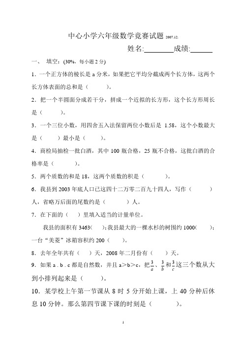 中心小学六年级数学竟赛试题