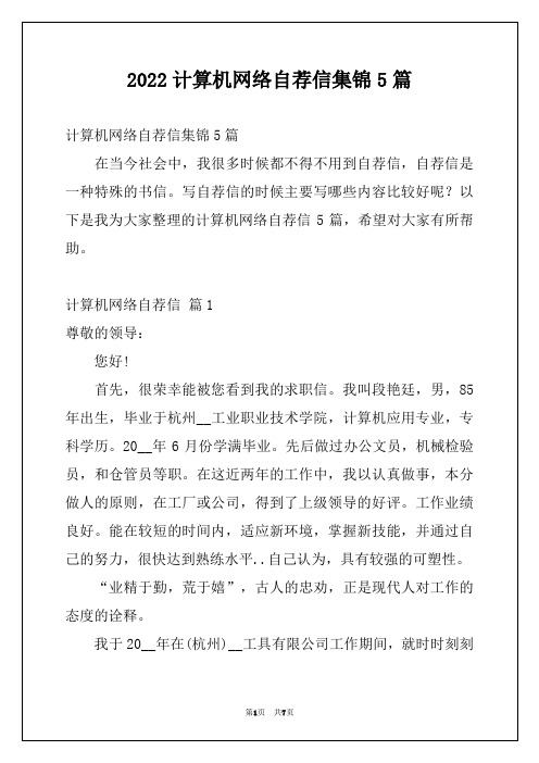 2022计算机网络自荐信集锦5篇
