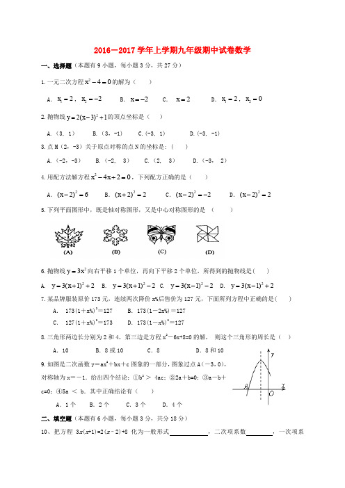 河南省濮阳经济技术开发区第三初级中学2017届九年级数学上学期期中试题 北师大版