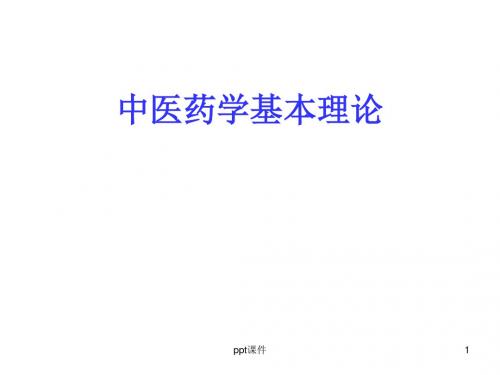 中医药学基本理论  ppt课件
